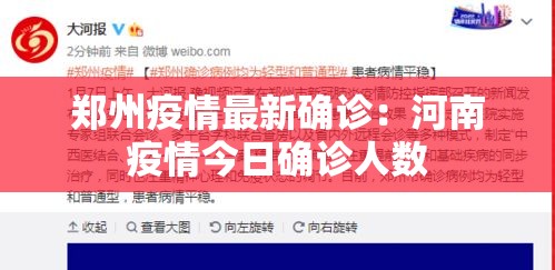 郑州疫情最新确诊:河南疫情今日确诊人数 郑州疫情最新确诊:河南疫情今日确诊人数