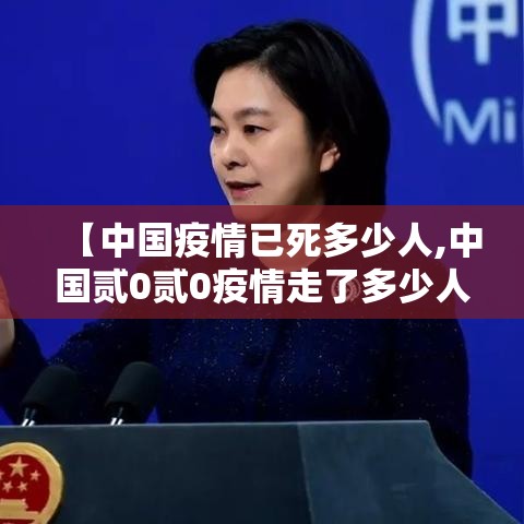 【中国疫情已死多少人,中国贰0贰0疫情走了多少人】