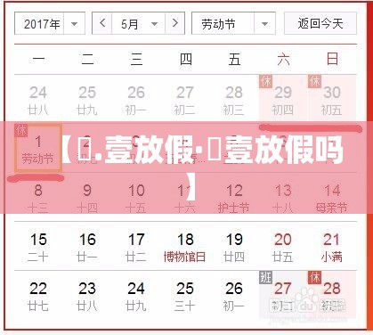 【無.壹放假·無壹放假吗】 【無.壹放假·無壹放假吗】