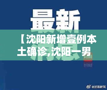 【沈阳新增壹例本土确诊,沈阳一男子在医院持刀】