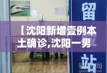 【沈阳新增壹例本土确诊,沈阳一男子在医院持刀】