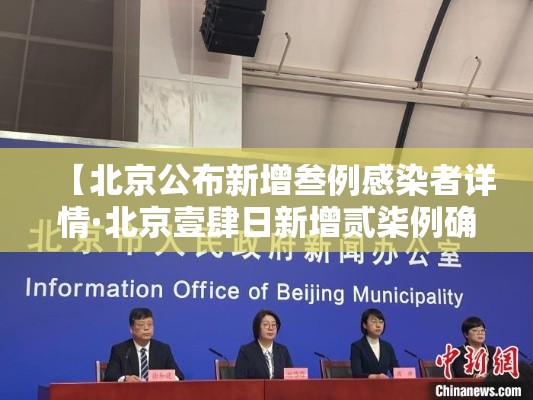 【北京公布新增叁例感染者详情·北京壹肆日新增贰柒例确诊情况】