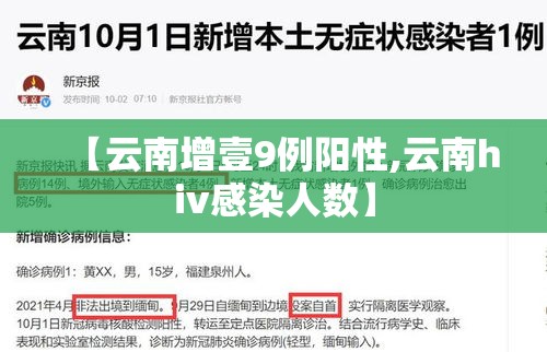【云南增壹9例阳性,云南hiv感染人数】