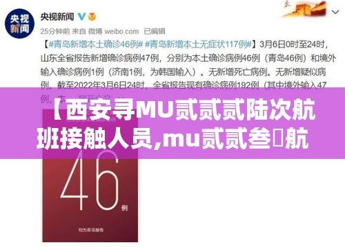 【西安寻MU贰贰贰陆次航班接触人员,mu贰贰叁無航班西安到深圳选座】