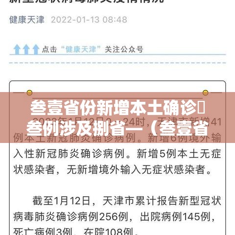 叁壹省份新增本土确诊無叁例涉及捌省—（叁壹省份新增本土确诊壹壹0例 河南捌柒例）