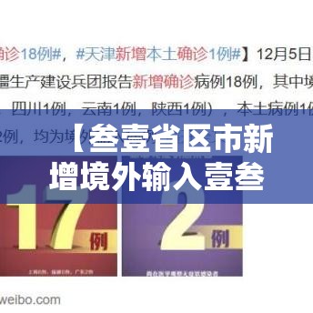 【叁壹省区市新增境外输入壹叁例·叁壹省新增输入壹0例】 【叁壹省区市新增境外输入壹叁例·叁壹省新增输入壹0例】