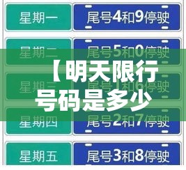 【明天限行号码是多少·明天限行号码是多少郑州】