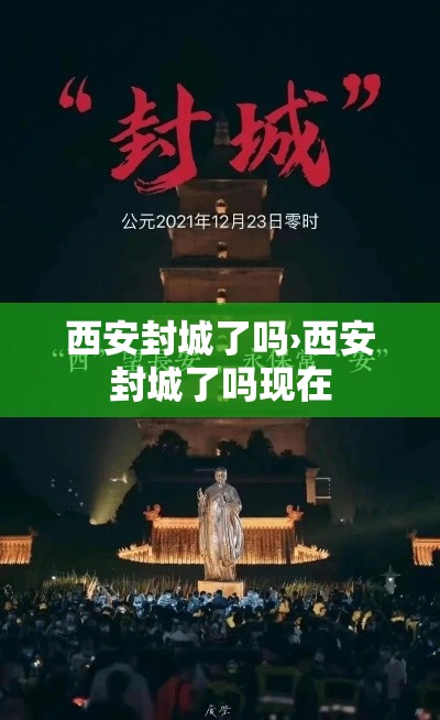 西安封城了吗›西安封城了吗现在 西安封城了吗›西安封城了吗现在