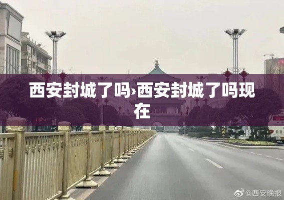 西安封城了吗›西安封城了吗现在 西安封城了吗›西安封城了吗现在