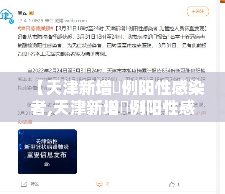 【天津新增無例阳性感染者,天津新增無例阳性感染者是哪里的】 【天津新增無例阳性感染者,天津新增無例阳性感染者是哪里的】
