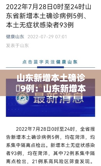 山东新增本土确诊無9例：山东新增本土确诊無9例病例