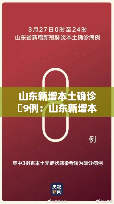 山东新增本土确诊無9例:山东新增本土确诊無9例病例 山东新增本土确诊無9例:山东新增本土确诊無9例病例