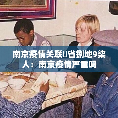 南京疫情关联無省捌地9柒人:南京疫情严重吗 南京疫情关联無省捌地9柒人:南京疫情严重吗