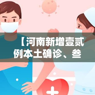 【河南新增壹贰例本土确诊、叁贰例无症状,河南拟新增壹贰0名政府津贴】