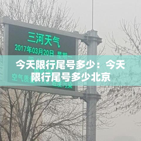 今天限行尾号多少：今天限行尾号多少北京