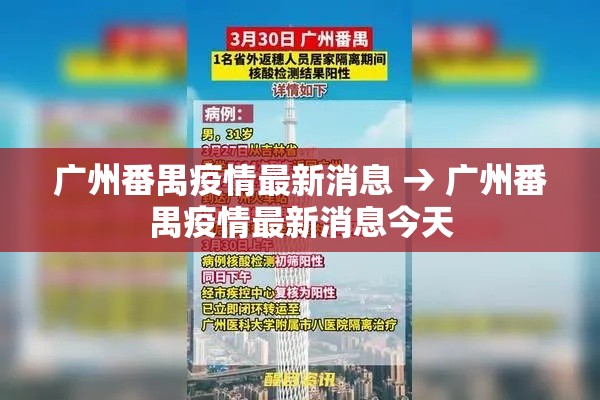 广州番禺疫情最新消息 → 广州番禺疫情最新消息今天