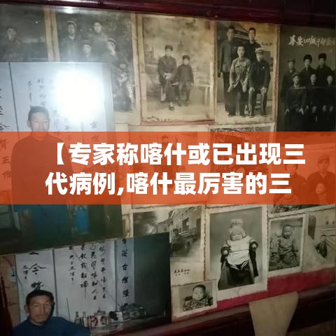 【专家称喀什或已出现三代病例,喀什最厉害的三个中医】