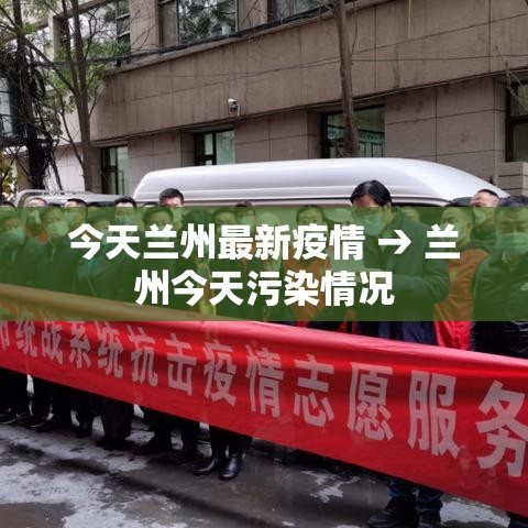今天兰州最新疫情 → 兰州今天污染情况