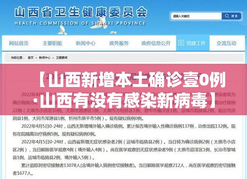 【山西新增本土确诊壹0例·山西有没有感染新病毒】