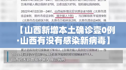 【山西新增本土确诊壹0例·山西有没有感染新病毒】