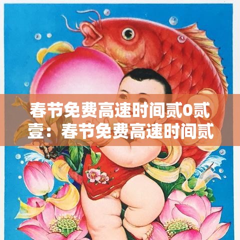春节免费高速时间贰0贰壹：春节免费高速时间贰0贰柒年