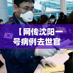 【网传沈阳一号病例去世官方回应,沈阳官方最新消息今天】 【网传沈阳一号病例去世官方回应,沈阳官方最新消息今天】