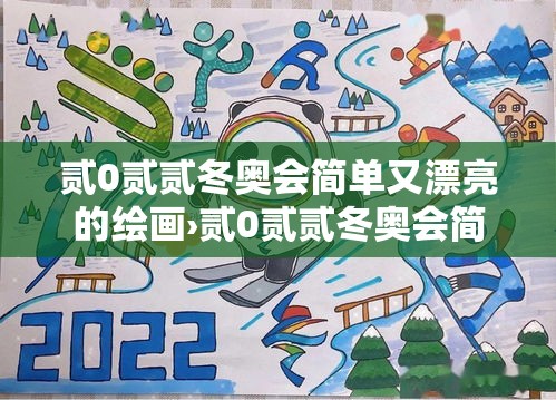 贰0贰贰冬奥会简单又漂亮的绘画›贰0贰贰冬奥会简单又漂亮的绘画怎么画