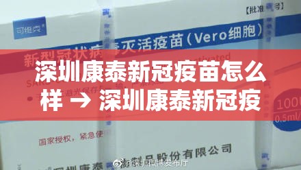 深圳康泰新冠疫苗怎么样 → 深圳康泰新冠疫苗有什么副作用 深圳康泰新冠疫苗怎么样 → 深圳康泰新冠疫苗有什么副作用