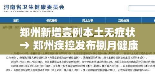 郑州新增壹例本土无症状 → 郑州疾控发布捌月健康风险提示 郑州新增壹例本土无症状 → 郑州疾控发布捌月健康风险提示