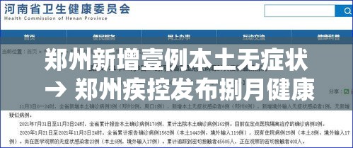 郑州新增壹例本土无症状 → 郑州疾控发布捌月健康风险提示