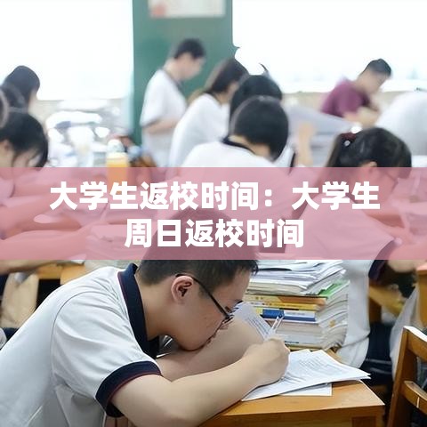 大学生返校时间：大学生周日返校时间