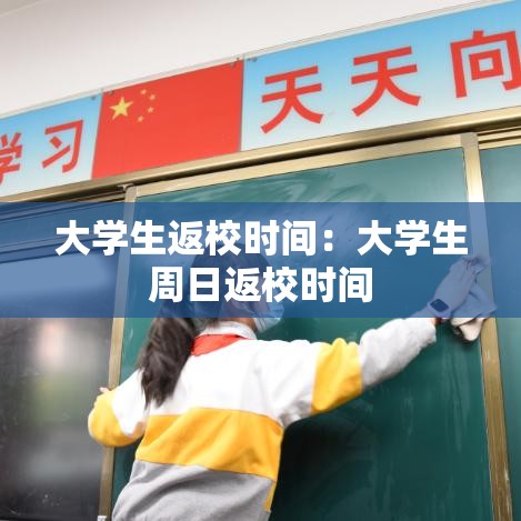 大学生返校时间：大学生周日返校时间