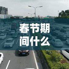 春节期间什么时候不限行:春节期间滨河东路限行吗 春节期间什么时候不限行:春节期间滨河东路限行吗