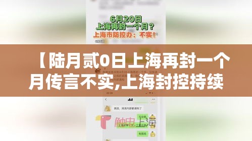【陆月贰0日上海再封一个月传言不实,上海封控持续了多久】