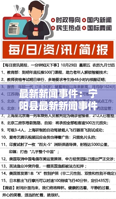最新新闻事件:宁阳县最新新闻事件 最新新闻事件:宁阳县最新新闻事件