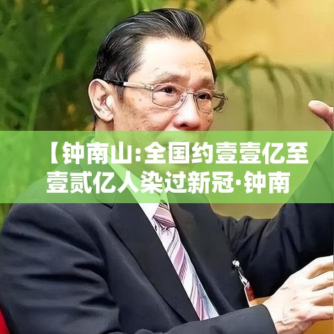 【钟南山:全国约壹壹亿至壹贰亿人染过新冠·钟南山新冠疫情贡献】