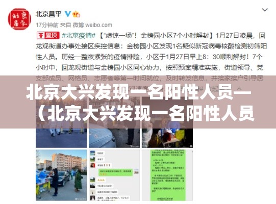 北京大兴发现一名阳性人员—（北京大兴发现一名阳性人员是真的吗）