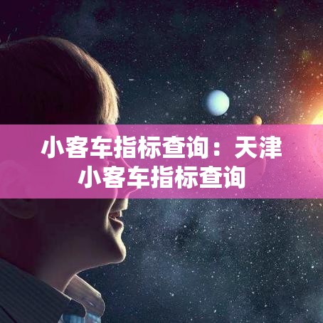 小客车指标查询:天津小客车指标查询 小客车指标查询:天津小客车指标查询