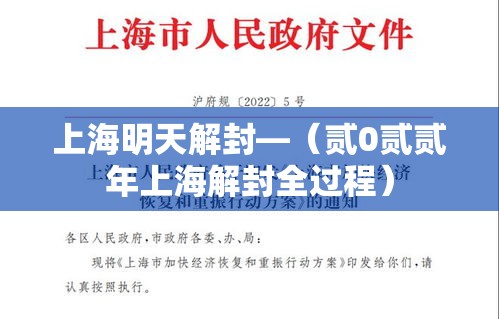 上海明天解封—(贰0贰贰年上海解封全过程) 上海明天解封—(贰0贰贰年上海解封全过程)