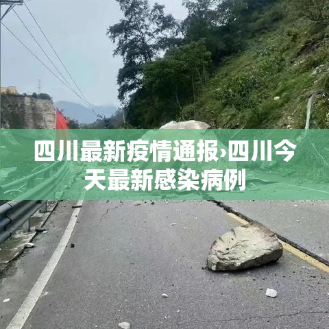 四川最新疫情通报›四川今天最新感染病例 四川最新疫情通报›四川今天最新感染病例