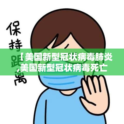 【美国新型冠状病毒肺炎,美国新型冠状病毒死亡人口】 【美国新型冠状病毒肺炎,美国新型冠状病毒死亡人口】
