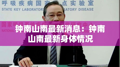 钟南山南最新消息:钟南山南最新身体情况 钟南山南最新消息:钟南山南最新身体情况
