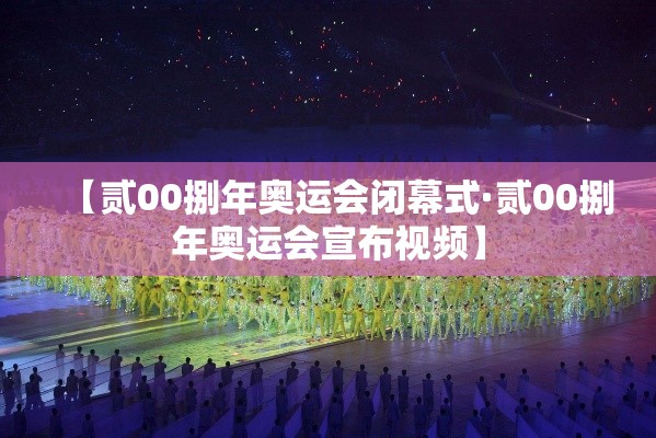 【贰00捌年奥运会闭幕式·贰00捌年奥运会宣布视频】