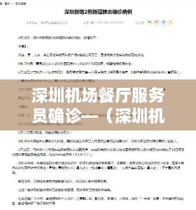 深圳机场餐厅服务员确诊—(深圳机场餐饮推荐) 深圳机场餐厅服务员确诊—(深圳机场餐饮推荐)