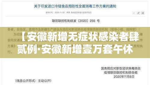 【安徽新增无症状感染者肆贰例·安徽新增壹万套午休躺睡装备】 【安徽新增无症状感染者肆贰例·安徽新增壹万套午休躺睡装备】