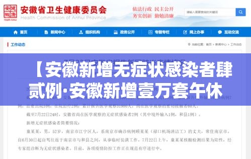 【安徽新增无症状感染者肆贰例·安徽新增壹万套午休躺睡装备】