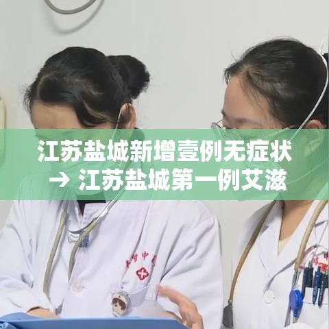 江苏盐城新增壹例无症状 → 江苏盐城第一例艾滋病 江苏盐城新增壹例无症状 → 江苏盐城第一例艾滋病