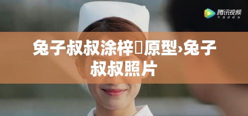 兔子叔叔涂梓韒原型›兔子叔叔照片 兔子叔叔涂梓韒原型›兔子叔叔照片