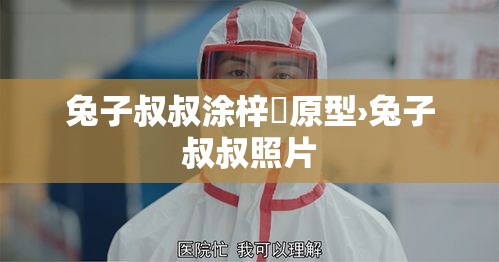 兔子叔叔涂梓韒原型›兔子叔叔照片 兔子叔叔涂梓韒原型›兔子叔叔照片