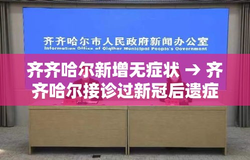 齐齐哈尔新增无症状 → 齐齐哈尔接诊过新冠后遗症的中医 齐齐哈尔新增无症状 → 齐齐哈尔接诊过新冠后遗症的中医
